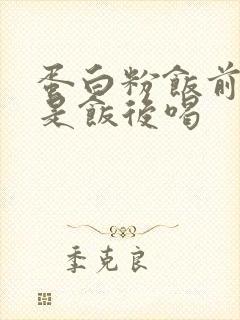 蛋白粉饭前喝还是饭后喝