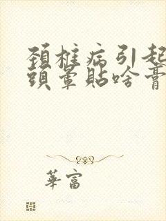 颈椎病引起头疼头晕贴啥膏药封面