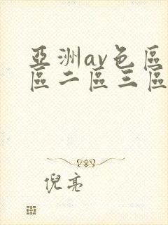 亚洲av色区一区二区三区在线