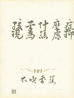 孩子什么症是表现为焦虑抑郁恐惧