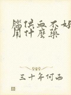 脑供血不好头晕用什么药