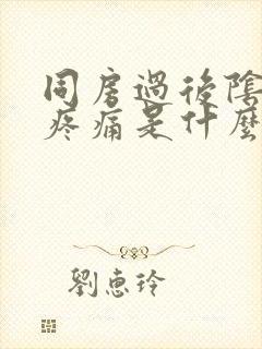 同房过后阴道口疼痛是什么原因封面