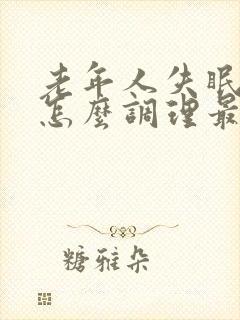 老年人失眠多梦怎么调理最好的治疗方法