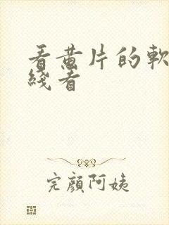 看黄片的软件在线看