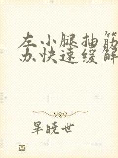 左小腿抽筋怎么办快速缓解