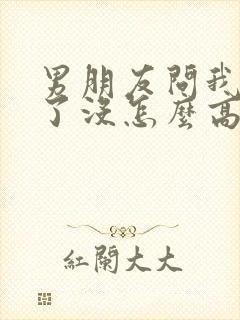 男朋友问我想他了没怎么高情商回复