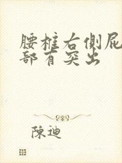 腰椎右侧屁股上部有突出