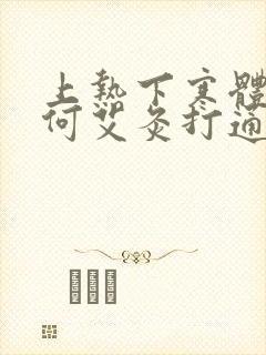 上热下寒体质如何艾灸打通