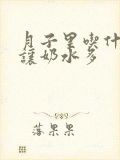 月子里吃什么能让奶水多