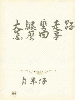 大腿弯走路疼是怎么回事