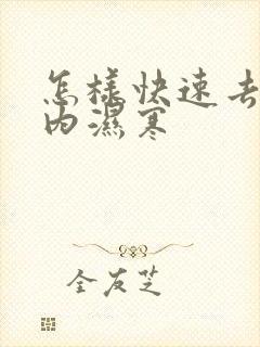 怎样快速去除体内湿寒