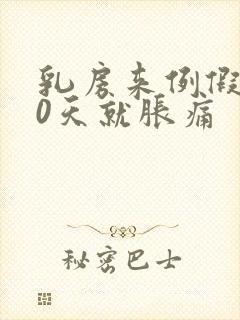 乳房来例假前10天就胀痛