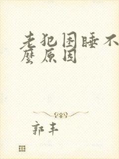 老犯困睡不着什么原因封面