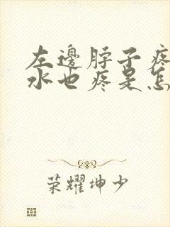 左边脖子疼咽口水也疼是怎么什么原因封面