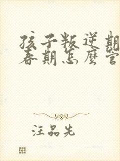 孩子叛逆期,青春期怎么管教最合适女孩