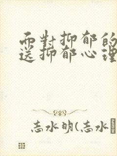 面对抑郁的孩子送抑郁心理疏导机构怎么样