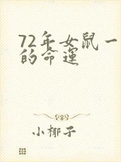 72年女鼠一生的命运