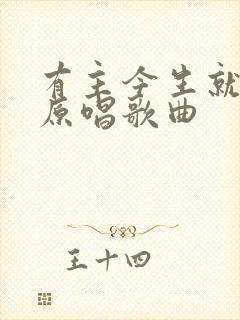 有主今生就知足原唱歌曲