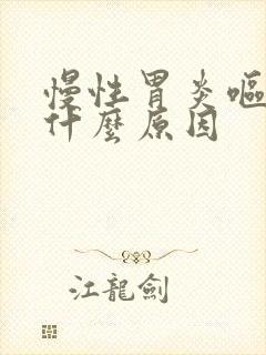 慢性胃炎呕吐是什么原因