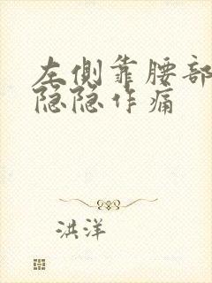 左侧靠腰部腹部隐隐作痛