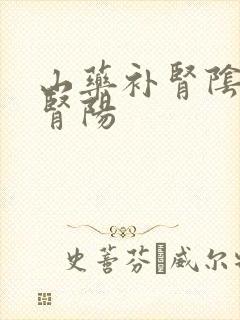 山药补肾阴还是肾阳