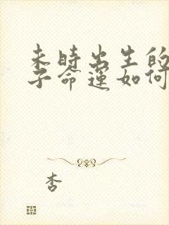 未时出生的男孩子命运如何