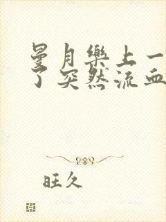 曼月乐上一年多了突然流血量大血块