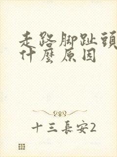 走路脚趾头麻是什么原因封面