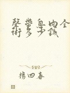 声带息肉全麻手术多少钱