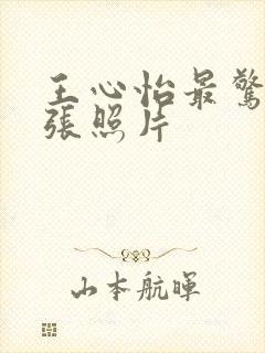 王心怡最惊艳十张照片