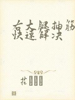 右大腿抽筋怎么快速解决封面