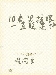 10岁男孩眼睛一直眨是什么原因