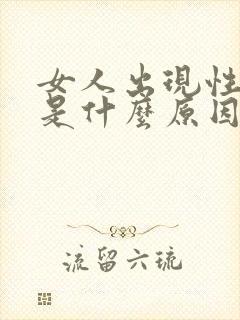 女人出现性冷淡是什么原因造成的封面