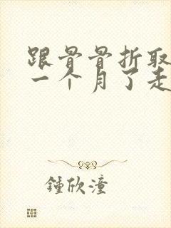 跟骨骨折取钢板一个月了走路还疼