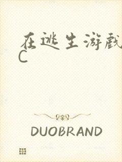 在逃生游戏里挨C