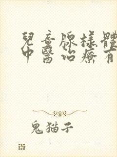 儿童腺样体肥大中医治疗有效吗