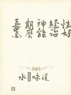 长期神经性耳鸣怎么能治好