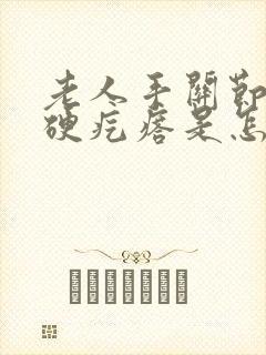 老人手关节上长硬疙瘩是怎么回事封面