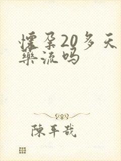 怀孕20多天能药流吗