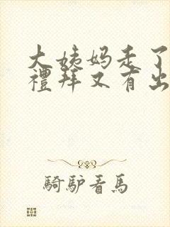 大姨妈走了一个礼拜又有出血是什么情况?