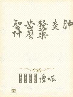 智齿发炎肿疼吃什么药