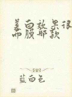 美白效果很好的面膜哪款封面