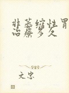 非萎缩性胃炎要治疗多久