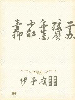 青少年孩子焦虑抑郁怎么办