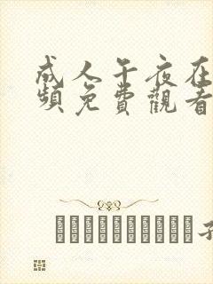 成人午夜在线视频免费观看