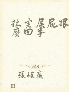 拉完屎屁眼疼怎么回事封面