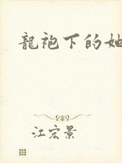 龙袍下的她