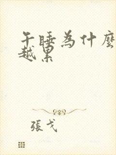 午睡为什么越睡越累