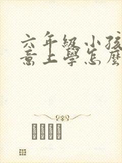 六年级小孩不愿意上学怎么办