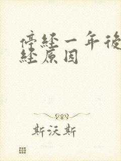 停经一年后又月经原因封面